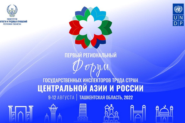 В Узбекистане пройдет Первый региональный форум инспекторов труда стран Центральной Азии и России