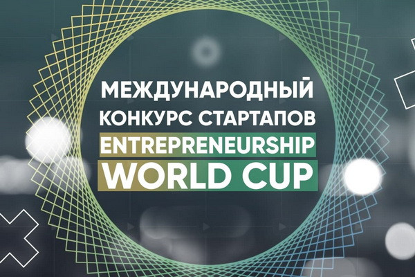 Дан старт региональному национальному этапу конкурса «Entrepreneurship World Cup-2021»