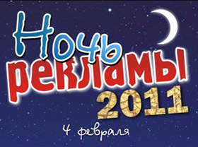 До начала «Ночи рекламы 2011» осталось три дня!