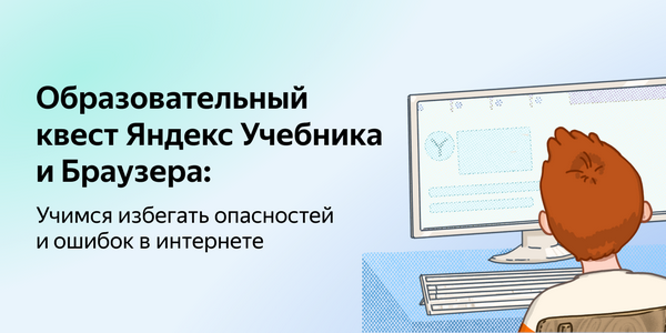 Яндекс Учебник приготовил квест для младших школьников