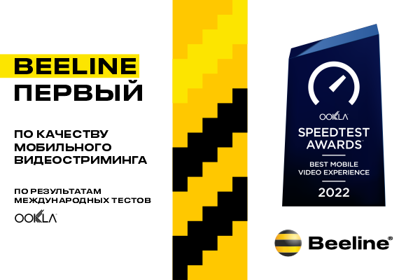 Beeline Uzbekistan стал обладателем премии Ookla® Speedtest Awards™ за лучшее качество мобильного видео