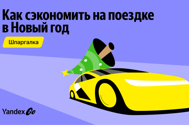 В Yandex Go рассказали, как сэкономить на поездках в праздники