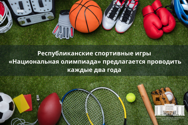 Республиканские спортивные игры «Национальная олимпиада» предлагается проводить каждые два года