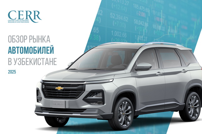 ЦЭИР зафиксировал рост первичного автомобильного рынка Узбекистана
