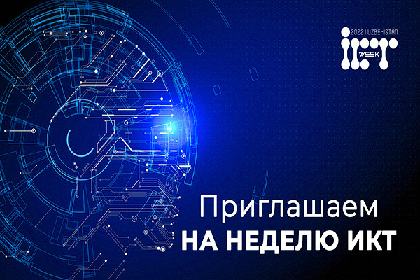 «ICTWEEK Uzbekistan 2022»: Неделя информационных технологий пройдет в Самарканде.