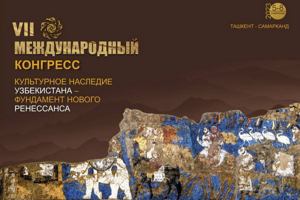 В Самарканде пройдет VII Международный конгресс «Культурное наследие Узбекистана - фундамент нового Ренессанса»