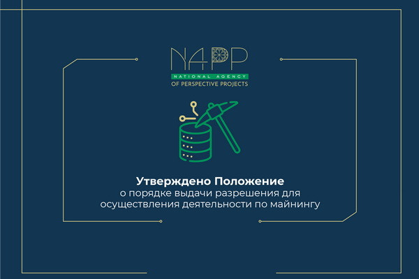 Утверждено Положение о порядке выдачи разрешения для осуществления деятельности по майнингу