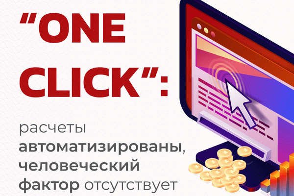 "One Click": calculations are automated with no human factor in place