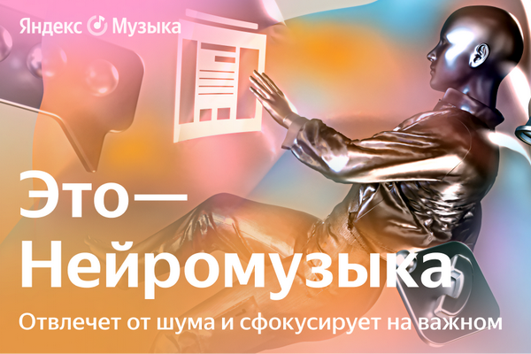 В Яндекс Музыке появилась Нейромузыка