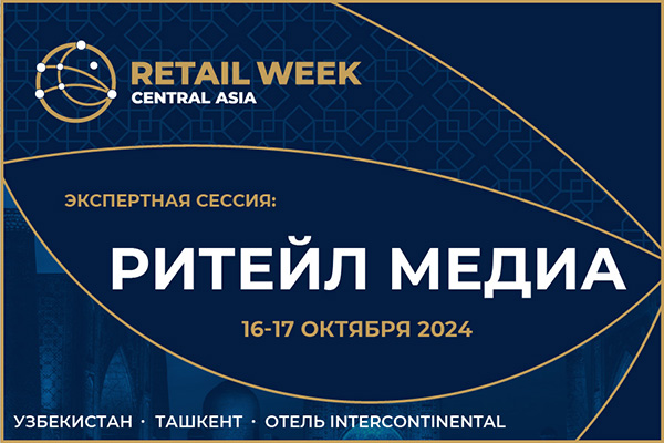 Стали известны темы обсуждения на экспертной сессии «Ритейл Медиа» в рамках Central Asia Retail Week