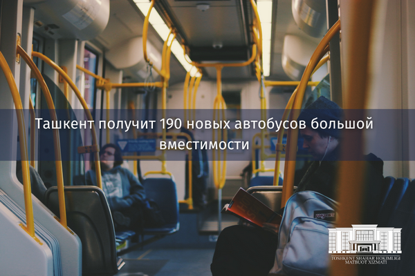 Ташкент получит 190 новых автобусов большой вместимости