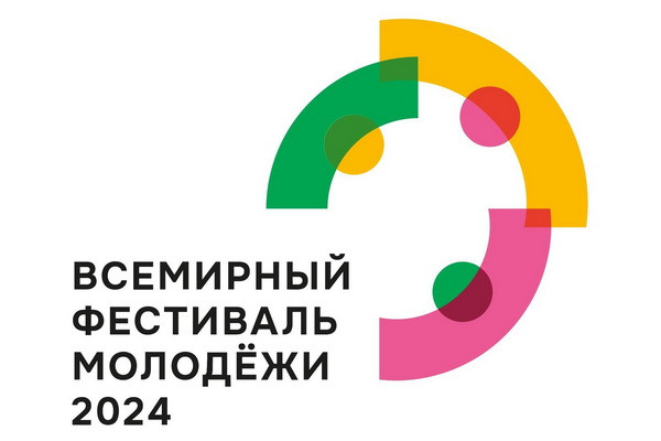«Росатом» выступит генеральным партнером Всемирного фестиваля молодежи 2024 года