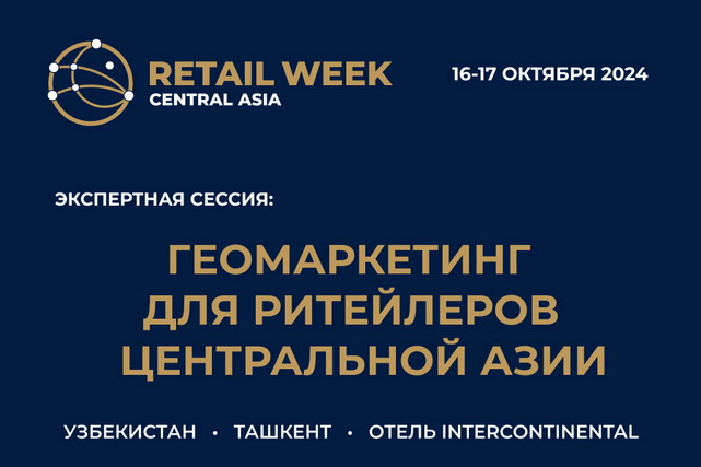 Геомаркетинг: Новая эра для ритейла в Центральной Азии