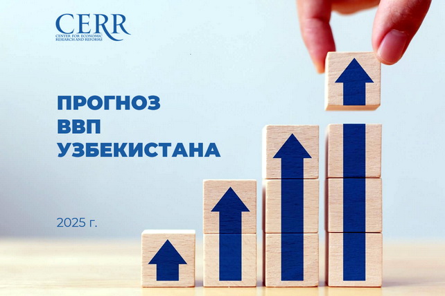 ЦЭИР повысил прогноз роста экономики Узбекистана до 7,5% в 2025 году