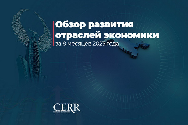CERR experts present Economic Sectors Development Overview for January-August 2023