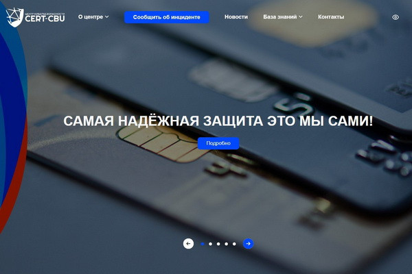 The Central Bank launched the website of the cybersecurity center "CERT-CBU"