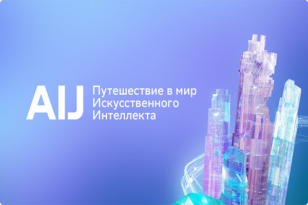 Международная конференция Сбера по искусственному интеллекту AI Journey пройдет с 22 по 24 ноября