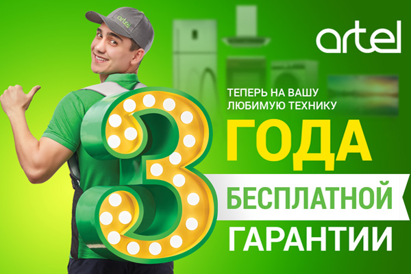 Торговая марка Artel меняет условия гарантии