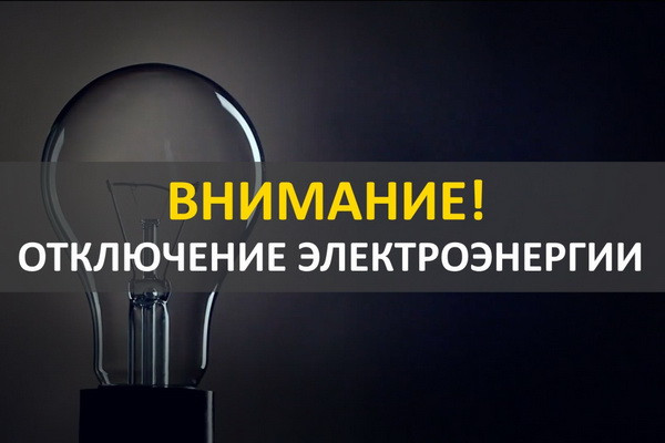 В двух районах Ташкента намечены плановые отключения электроэнергии