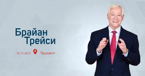 Брайан Трейси: досье миллионера